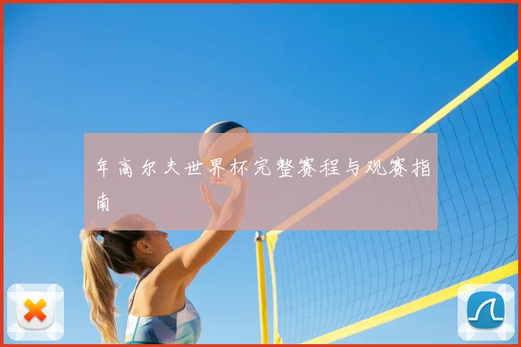 年高尔夫世界杯完整赛程与观赛指南