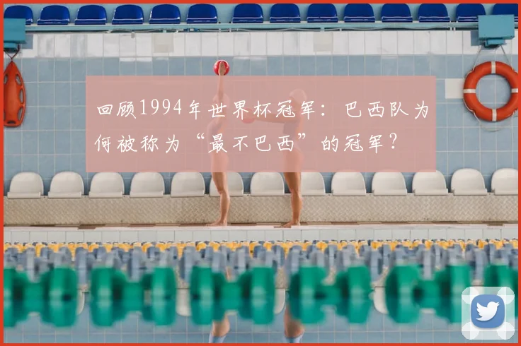 回顾1994年世界杯冠军：巴西队为何被称为“最不巴西”的冠军？