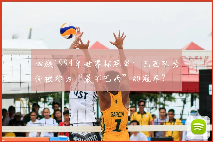 回顾1994年世界杯冠军：巴西队为何被称为“最不巴西”的冠军？
