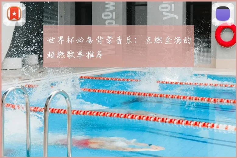 世界杯必备背景音乐：点燃全场的超燃歌单推荐
