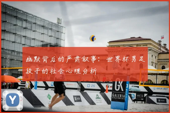 幽默背后的严肃叙事：世界杯男足段子的社会心理分析