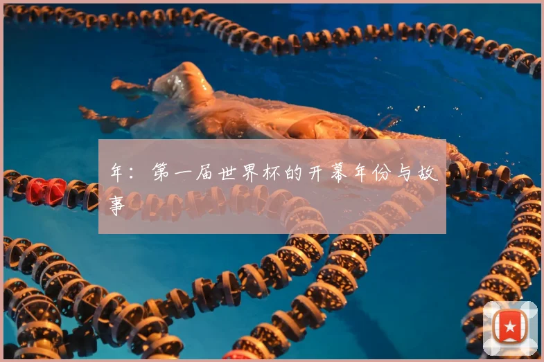 年：第一届世界杯的开幕年份与故事