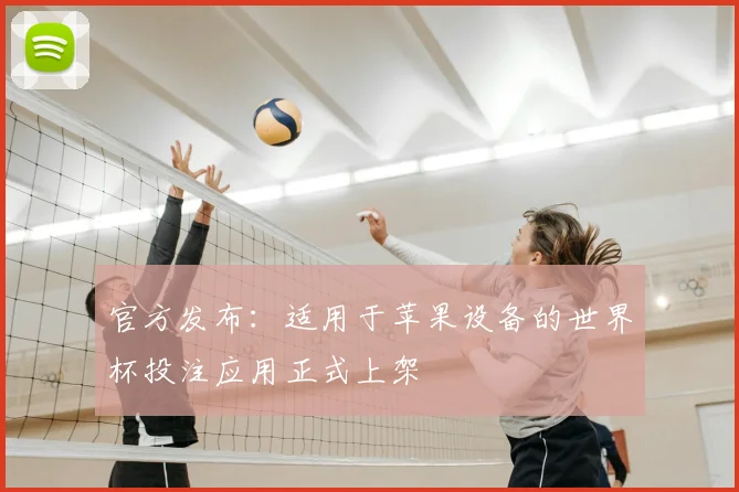 官方发布：适用于苹果设备的世界杯投注应用正式上架