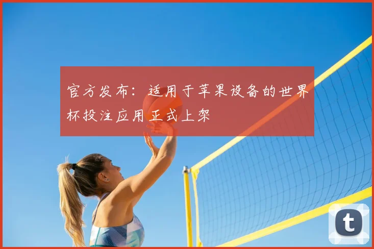 官方发布：适用于苹果设备的世界杯投注应用正式上架
