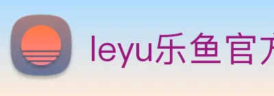 leyu乐鱼官方网站 Logo